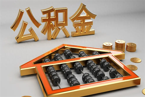 靖江代提公积金（代提取住房公积金）