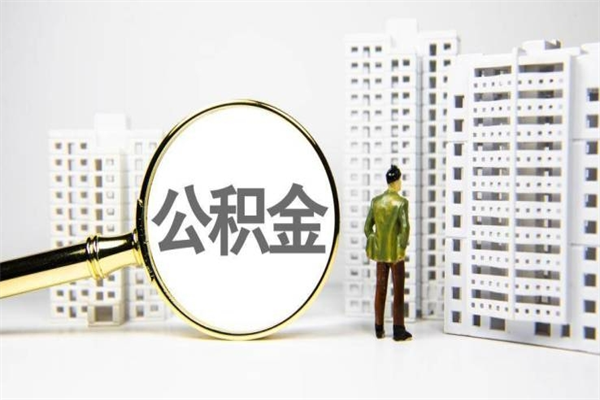 靖江离职后怎么提公积金提（离职后如何提取公积金的钱?）