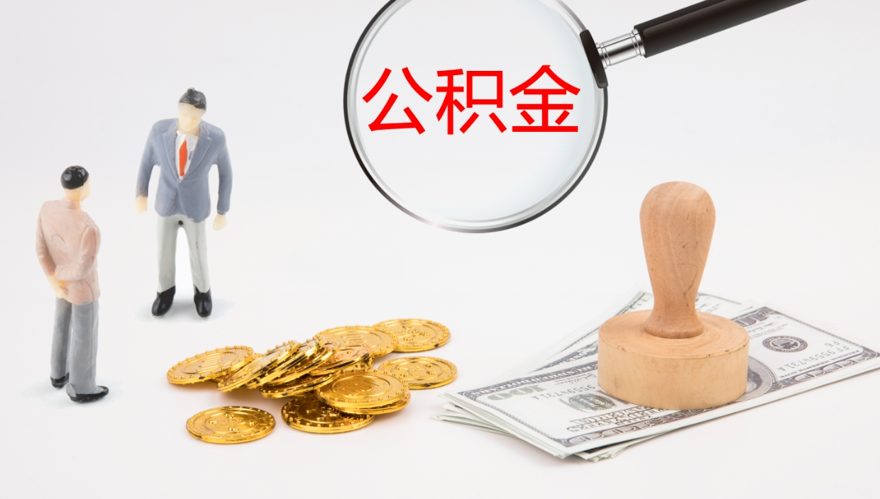 靖江旷工离职住房公积金怎么取（旷工离职公积金能取出来吗）