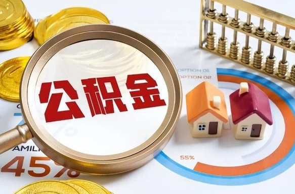 靖江公积金的取办理（取住房公积金流程）