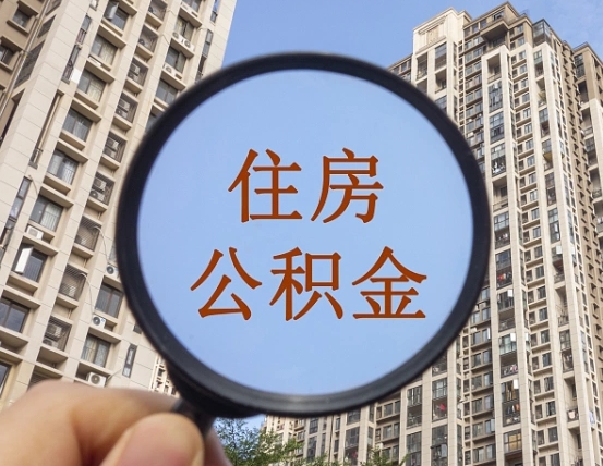 靖江的住房公积金怎么取出来（这么取住房公积金）