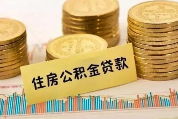 靖江离职后取住房公积金需要什么手续（离职后取住房公积金需要哪些资料）