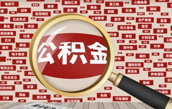 靖江公积金封存可以取吗（公积金封存可以提取公积金吗）